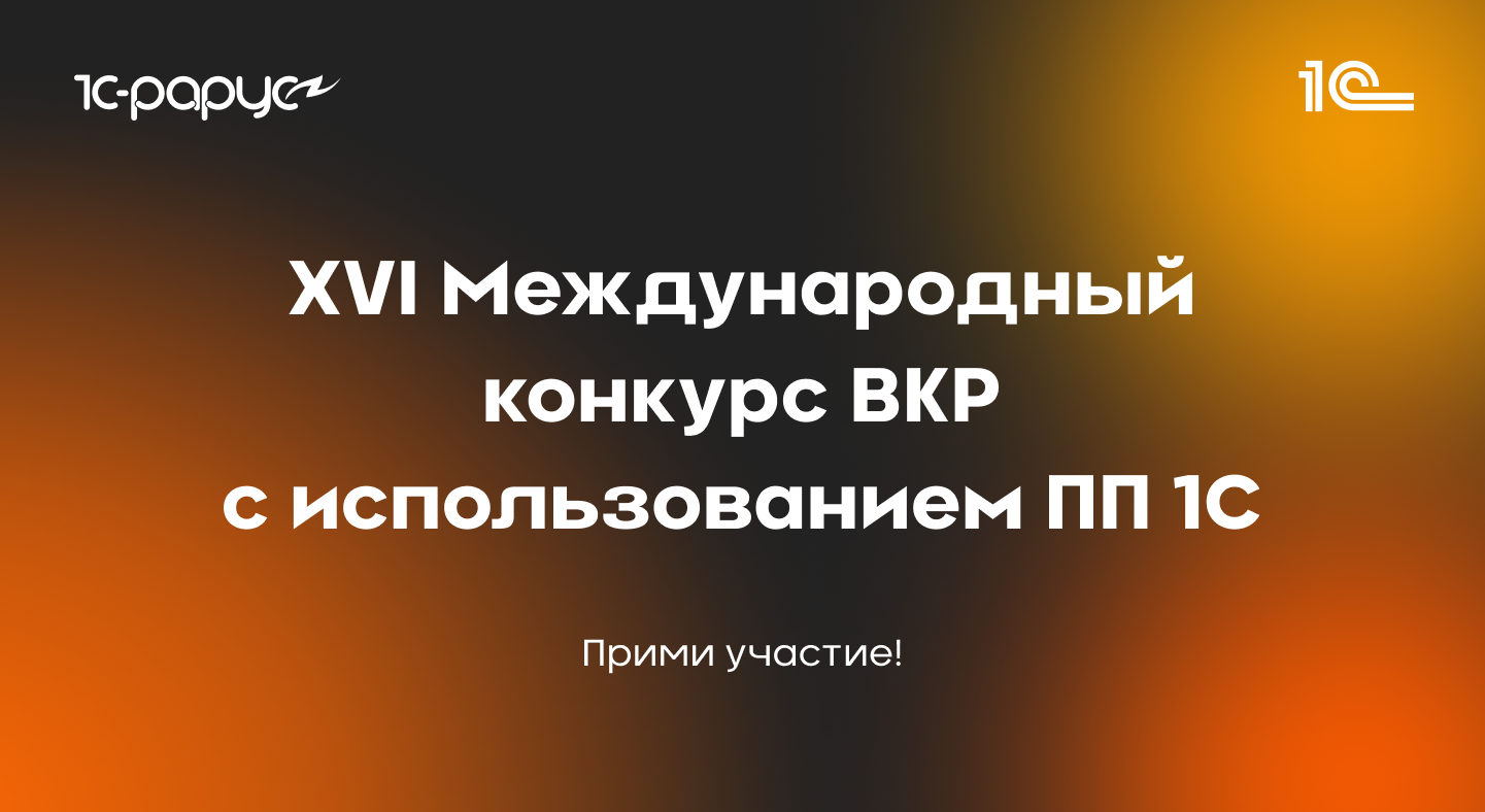 Студентов АГПК приглашают к участию в конкурсе дипломных проектов 1С