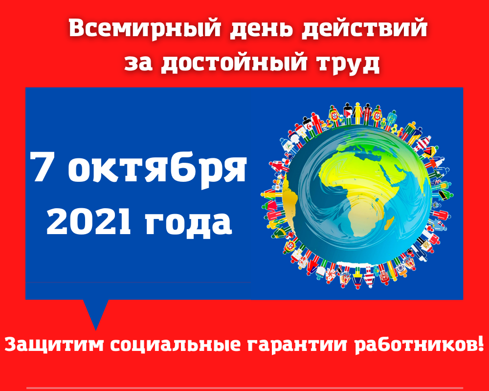 Обращение ФНПР в связи с проведением Всероссийской акции «За достойный труд!»