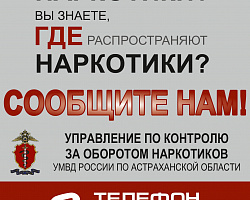 В Астраханской области проходит акция «Сообщи, где торгуют смертью»